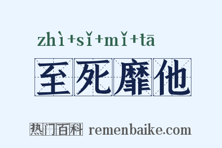 至死靡他是什么意思的图片